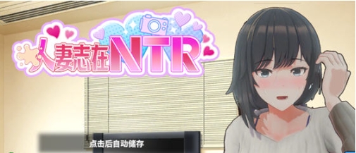【PC/官中/模拟/SLG游戏/580M】妻子是自愿NTR 纯爱？复仇？Ver1.001 DL官方中文版+模拟SLG游戏+580M