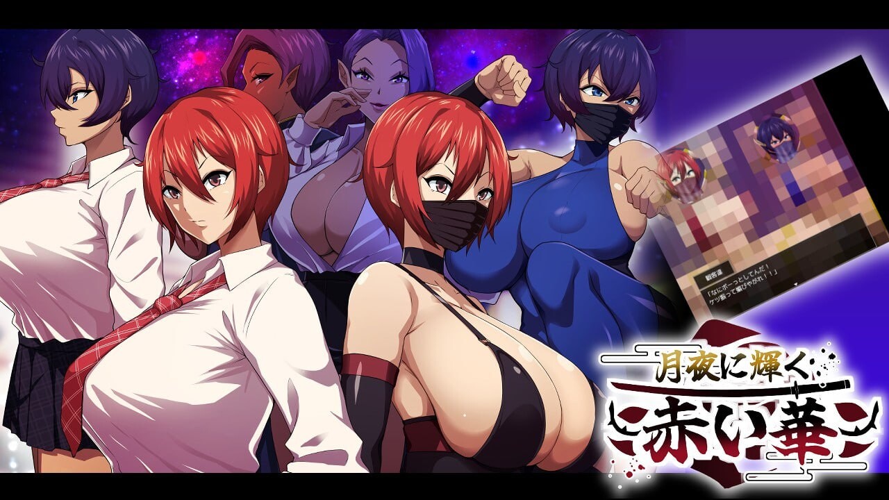体验版[日式RPG/NTR/恶堕] 月夜下辉映的赤红之花 月夜に輝く赤い華 AI汉化版 [PC+安卓-1.70G]