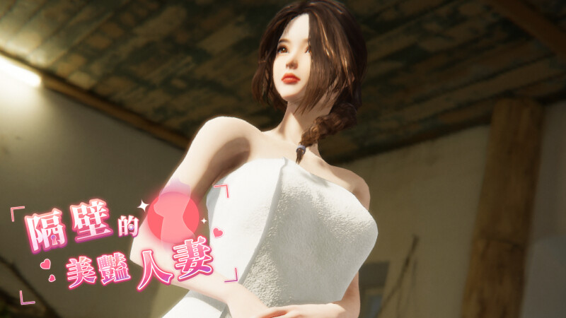 大更新[互动/3D作品/全动态] 隔壁的美艳人妻 The Wife Next Door Ver1.8.7 Steam官中步兵版+DLC+存档 [13.20G]