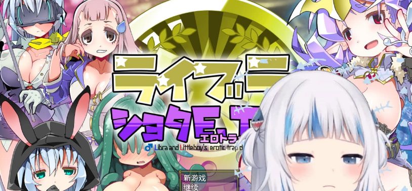 【PC/AI汉化/RPG游戏/710.M】洛丽与证钛E.T.D. (ライブラとショタE.T.D.(エロトラップダンジョン)) Ver1.0.3 AI汉化版+RPG游戏+710M