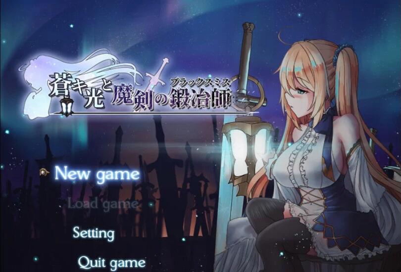 【PC/神作/官中/1.8G/RPG】苍色之光与魔剑锻造师(苍キ光と魔剣の锻冶师) ver0.86 官中步兵 RPG神作&补更+1.8G