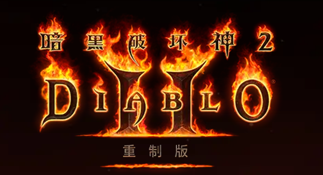 【PC/中文版/ARPG/30G】暗黑破坏神2:狱火重生 Ver1.6.81914 中文语音重制版+ARPG游戏&神作+30G