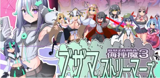 【PC/AI汉化版/动作/冒险/CG/1.07G】侮挫魔3 Ver1.0 AI汉化版+横版动作冒险游戏+CG+1.07G