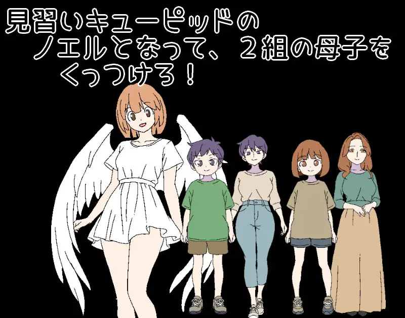 新作[日式RPG/纯爱/骨科] 3晚4日的丘比特～把两对母子撮合在一起！～ 3泊4日のキューピッド～2組の母子をくっつけろ！～ AI汉化版 [430M]