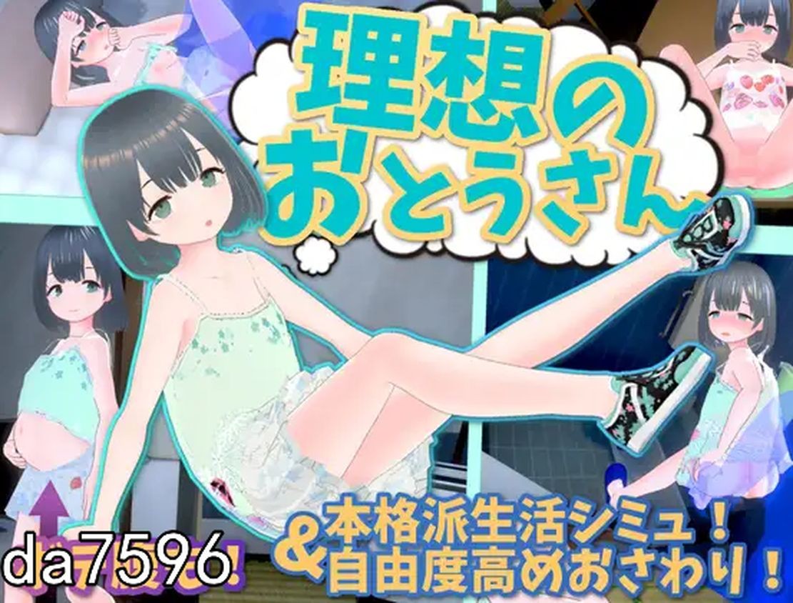 [更新]【互动SLG/萝莉日常/动态3C】理想的爸爸~和爱女的同居生活