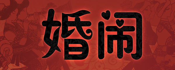 【PC/国风/中式/中文/RPG/回想/670M】婚闹(Wedding Hazing) DL官方中文版 中式古代RPG游戏&NTR+全回想&补+670M