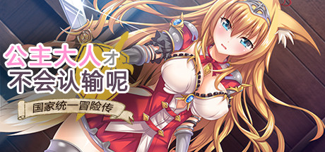 【PC/官中/多结局/RPG游戏/984M】公主大人才不会认输呢 STEAM官方中文版+多结局RPG游戏+984M