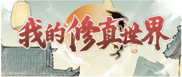 【安卓/中文/120M】我的修真世界 Ver1.0.8 安卓中文修改版+修真经营模拟游戏+120M