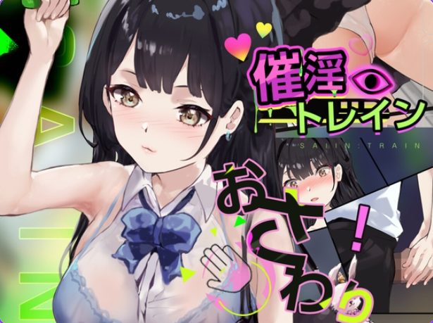 【PC/汉化/互动/SLG游戏/540M】 触摸电车 PC+MAC 正式版+互动SLG游戏+540M