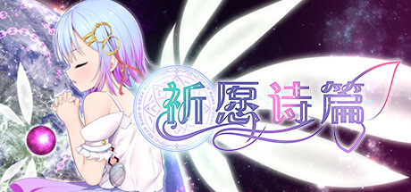 补档【爆款RPG大作/卖春凌辱/战斗H】祈愿诗篇（Pray Game）-V1.08-(STEAM官中+DLC)【2.50GB】
