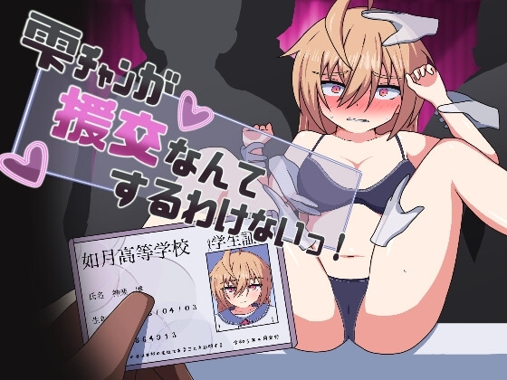 新作[日式RPG] 雫酱不可能援交的！雫チャンが援交なんてするわけないっ! AI汉化版 [840M]