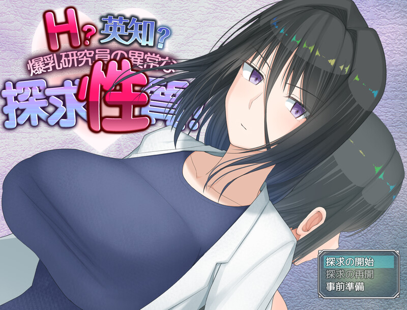 [更新+[增添AZ]【爆款RPG/羞耻/露出】H？智慧？爆乳研究员的异常探究性质！（H?英知?探求性質!）V1.01 AI汉化【PC+安卓-3.90G】