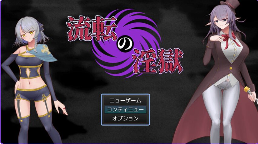 【PC/AI汉化/回合/RPG游戏/1.20G】淫狱迷宫（流転の淫獄）AI汉化版 +回合RPG游戏+1.20G