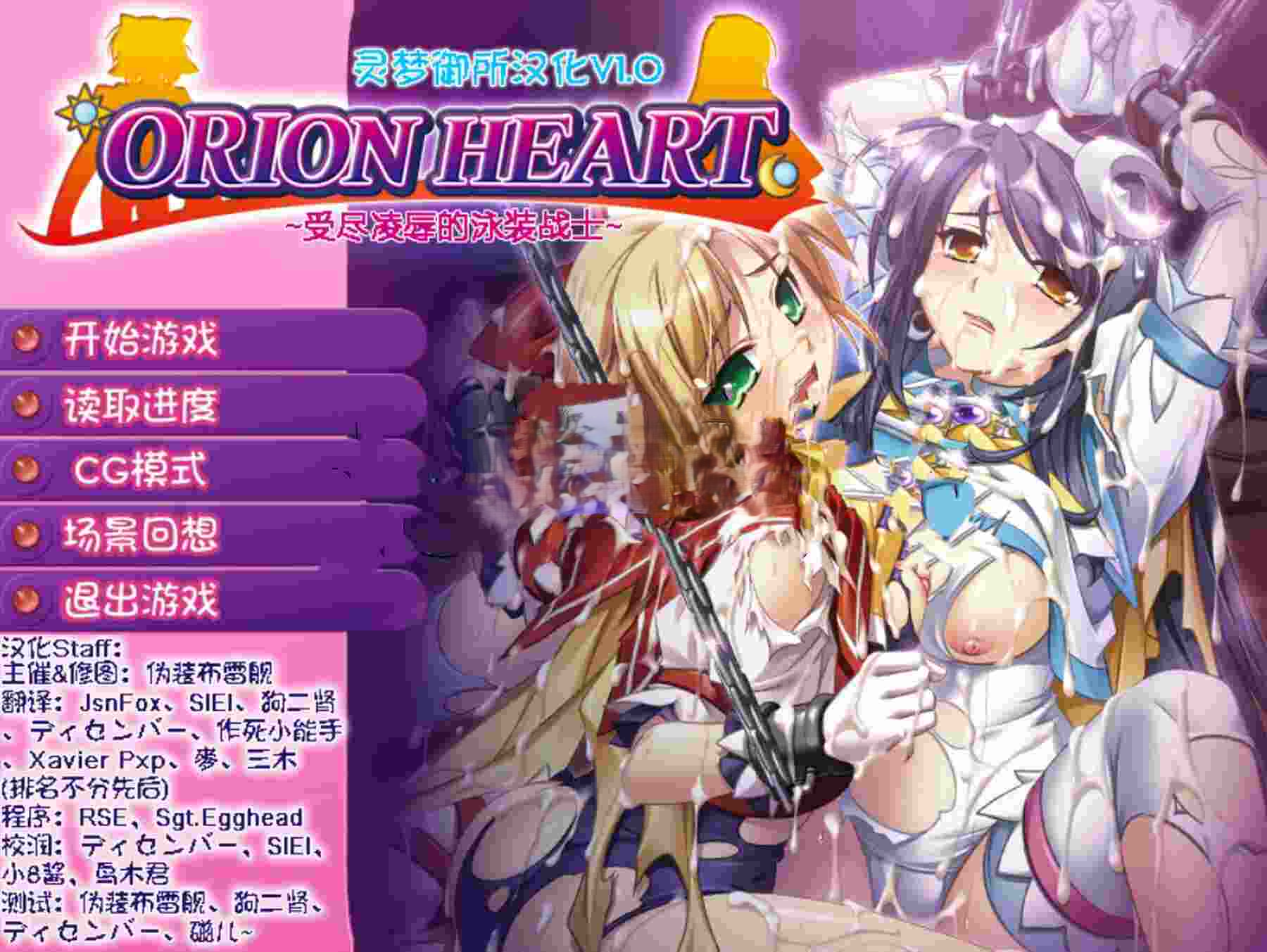 [日式ADV] Orion Heart～受尽凌辱的泳装战士～ オリオンハート～淫辱のスク水セーラー戦士～ AI汉化版 去码版+全CG存档 [380M]