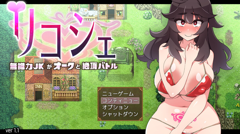 补档【回合RPG/战斗H】莉可雪～无能力JK与半兽人的绝顶战斗