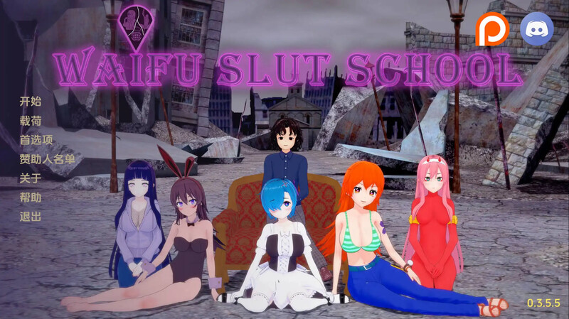 [更新]【日式SLG/动态】荡妇老婆学校（Waifu Slut School）V0.4.0.5 汉化中文【PC+安卓-4.20G】