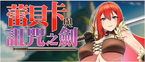 【PC/官中/RPG游戏/803M】蕾贝卡与诅咒之剑(レベッカと淫呪の剣) Ver1.0 STEAM官方中文版+RPG游戏+803M