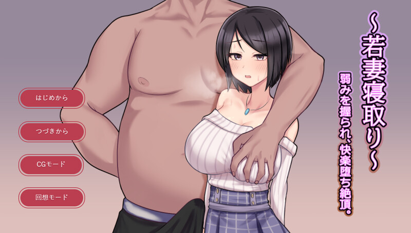 DL8月新作【SLG/被NTR】～若妻寝取り～弱みを握られ、快楽堕ち絶頂。 V1.0 AI汉化【900MB】