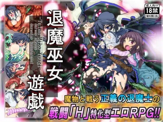 新官中[爆款RPG/羞辱/异种X] 退魔巫女游戏 退魔巫女遊戯 v1.14 官方中文版 [PC+安卓joi 510M]