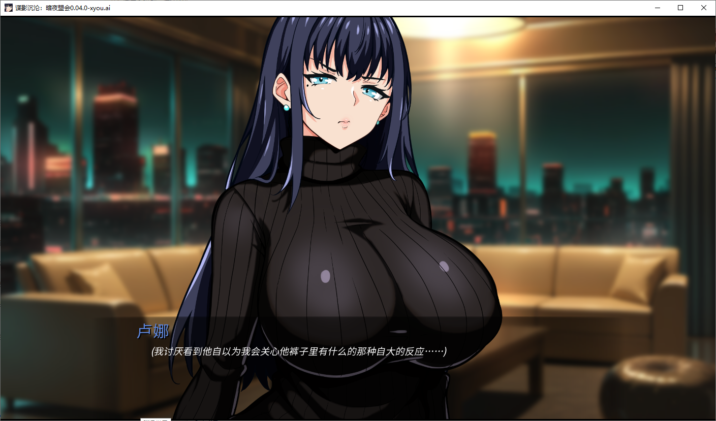 更新[亚洲风SLG/NTR/巨乳爆乳] 谍影沉沦：暗夜盟会 Falling Undercover: Nox Syndicate  v0.09.0 AI汉化版 [PC+安卓5.40G]