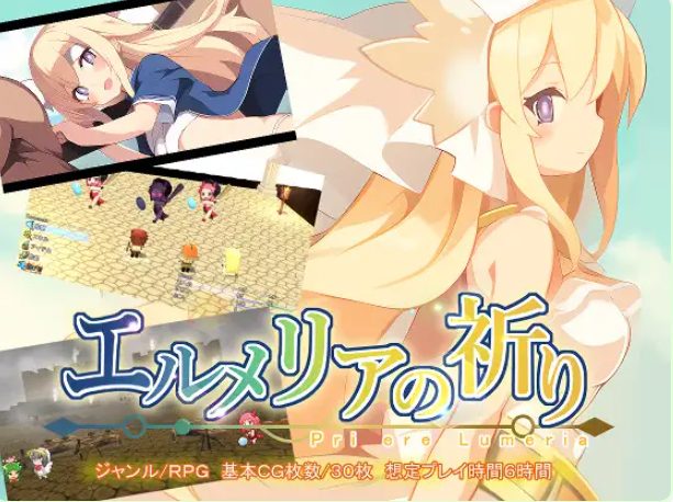 【PC/AI汉化/日式/RPG游戏/760M】 艾露梅利亚的祈祷 （エルメリアの祈り）Ver1.01 AI汉化版+存档+日式RPG游戏+760M