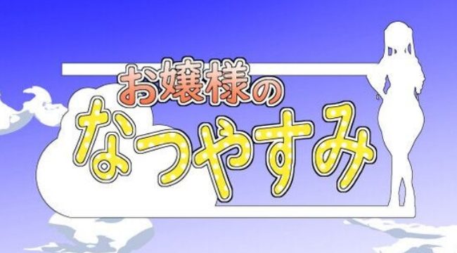【PC/AI汉化/探索/RPG游戏/1.30G】 大小姐的暑假 （お嬢様のなつやすみ） AI汉化版 【1.30G】