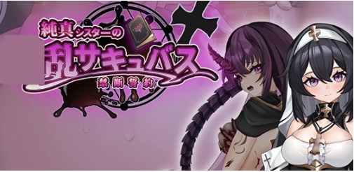 【PC/AI汉化版/RPG游戏/1.78G】纯真修女的禁断誓约 Ver1.0 AI汉化版+RPG游戏+1.78G