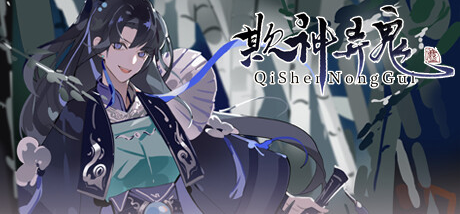 【PC/中文/国风/冒险/养成游戏/2.61G】欺神弄鬼 Build 17913185 中文版+冒险养成游戏+2.61G