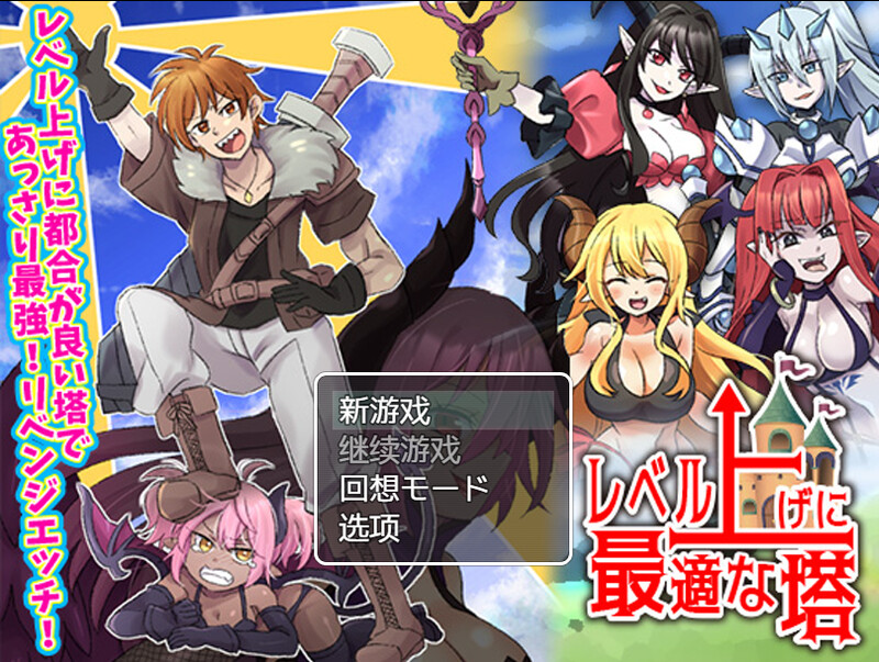 [日式RPG/恶堕] 等级上升 能力适格之塔 レベル上げに最適な塔 内嵌AI汉化版 [600M]