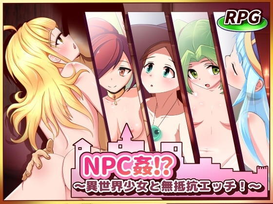 增添AZ[日式RPG] NPC奸!?~与异世界少女的无抵抗H！ NPC姦!_～異世界少女と無抵抗エッチ!～ v1.0 AI汉化版 [PC+安卓-580M]