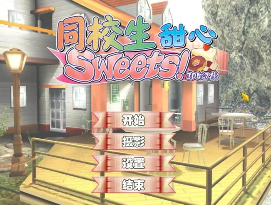 【PC/汉化版/i社/807M】同校生甜心  Ver1.0.0.0 汉化版+i社出品+807M