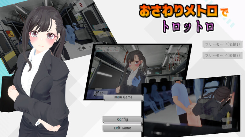 DL11月新作【互动SLG/3D作品/全动态】触摸地铁,摇摇晃晃(おさわりメトロでトロットロ)V1.0 原版生肉【600MB】
