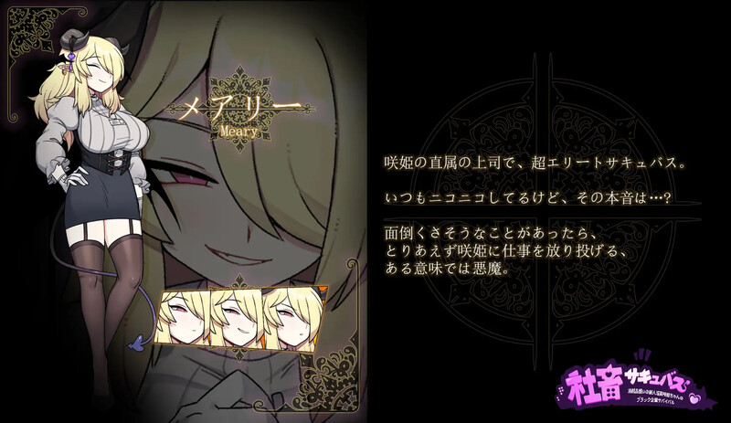 补档【经营RPG/淫乱恶堕】社畜魅魔～被视为消耗品的初心者淫魔咲姬的黑企业生存之旅～(社畜サキュバス ～消耗品扱いの新人淫魔咲姫ちゃんのブラック企業サバイバル～）V1.0 AI汉化+全CG[1.3G]