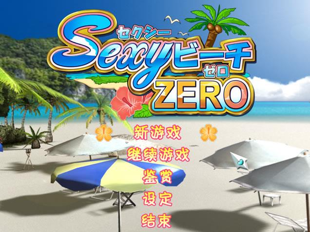 【PC/汉化版/i社/7.42G】性感海滩 ZERO (Sexybeach ZERO) Ver1.0.0.0 汉化版+i社出品+7.42G