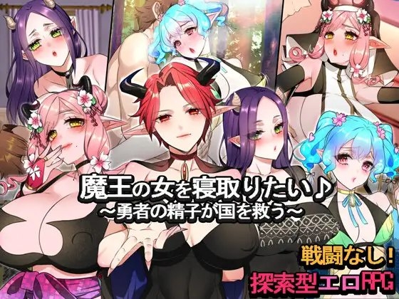 DL7月新作【探索RPG/NTR寝取】想要夺走魔王的女人♪ ～勇者的精子拯救国家～（魔王の女を寝取りたい♪ ～勇者の精子が国を救う～）V1.0 AI汉化+全CG【1.30G】