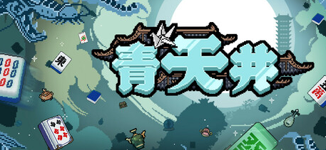 【PC/中文/麻将/卡牌/340M】青天井 Build 17646609 中文版+麻将卡牌游戏+340M