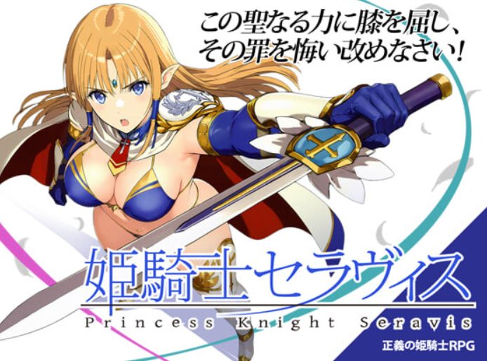 【PC/AI汉化/日式/RPG游戏/310M】 姬骑士塞拉维斯 （姫騎士セラヴィス） Ver1.1a2 AI汉化版+自带全回想+日式RPG游戏+310M
