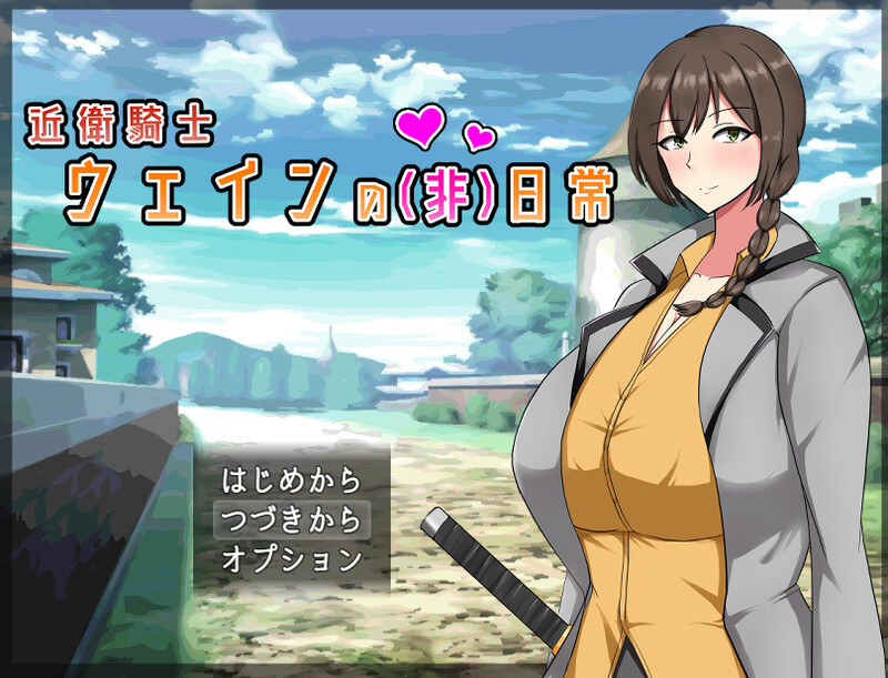 【回合RPG/爆乳巨乳/2C】近卫骑士韦恩的非日常（近衛騎士ウェインの(非)日常）V1.0 AI汉化+存档【1.20G】