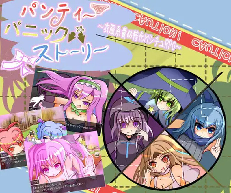 【 DL10月新作】内裤恐慌故事(パンティパニックストーリー)V1.0