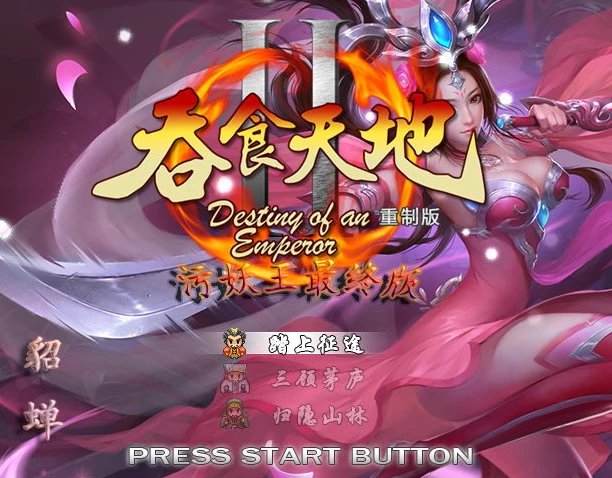 【PC/经典单机/重制/回合游戏/1.01G】吞食天地2重制4.2版 巫妖王之旅 单机策略回合制游戏 神奇改版&补+1.01G