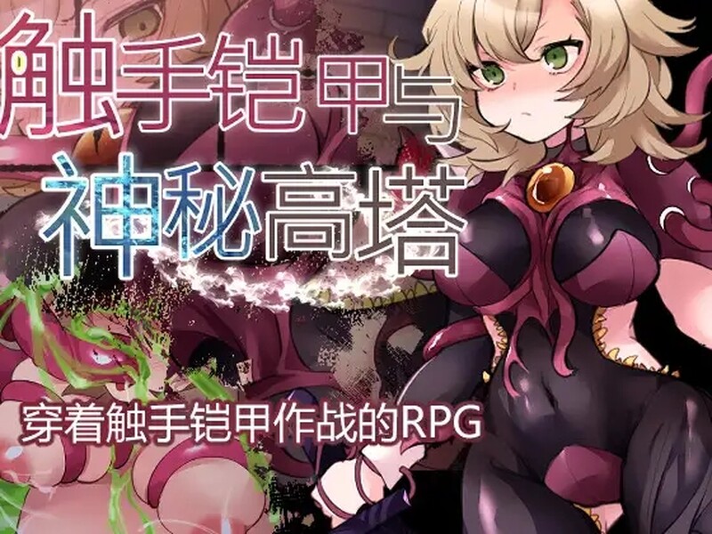 [更新]【回合RPG/触手异种X】触手铠甲与神秘高塔