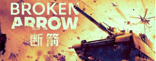 【PC/官中/实时战术/89.5G】断箭:先锋版(Broken Arrow Vanguard Edition) 官方中文版+实时战术游戏+89.5G