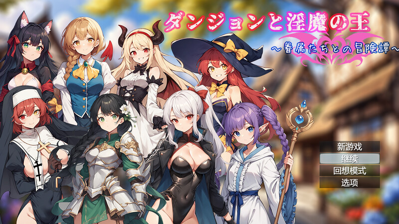 DL8月新作【回合RPG/AI生成】地下城与淫魔之王 ~与眷属们的冒险传说~（ダンジョンと淫魔の王～眷属たちとの冒険譚～）V1.01 DL官方中文+全CG【1.70G】