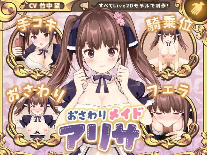 补档【养成SLG/女仆触摸/动态】触摸女仆爱莉莎(おさわりメイド アリサ)V1.0 机翻汉化【2G】