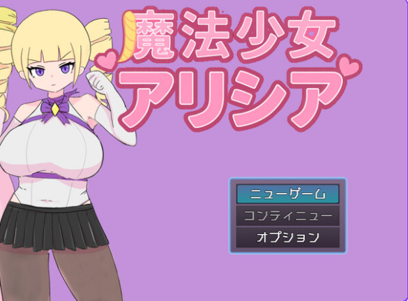 【PC/AI汉化/回合/RPG游戏/1.0G】 魔法少女艾莉西亚 魔法少女アリシア Ver1.01 AI汉化版+全回想存档+回合RPG游戏+1.0G