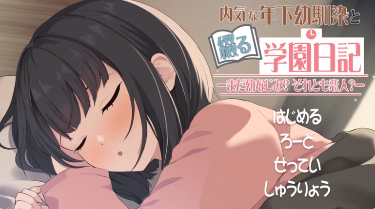 【PC/机翻/动态/互动/SLG游戏/651M】与年下青梅竹马共写的校园日记&mdash;&mdash;仍是发小？还是恋人？ 机翻版+纯爱互动动态SLG游戏+651M