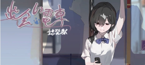 【PC/安卓/官中/DL/SLG游戏/899M】相遇电车始发站 Ver1.1.0 DL官方中文版+沙盒SLG游戏+899M