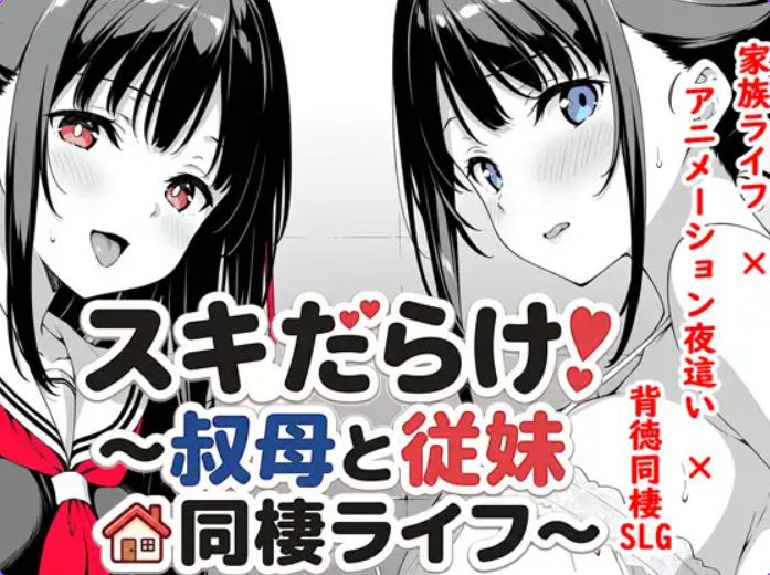 【PC/AI汉化/日式/SLG游戏/1.40G】全是破绽!~与叔母和表妹的同居生活(スキだらけ!~叔母と従妹同棲ライフ) Ver1.09 AI汉化版+日式SLG游戏+1.40G