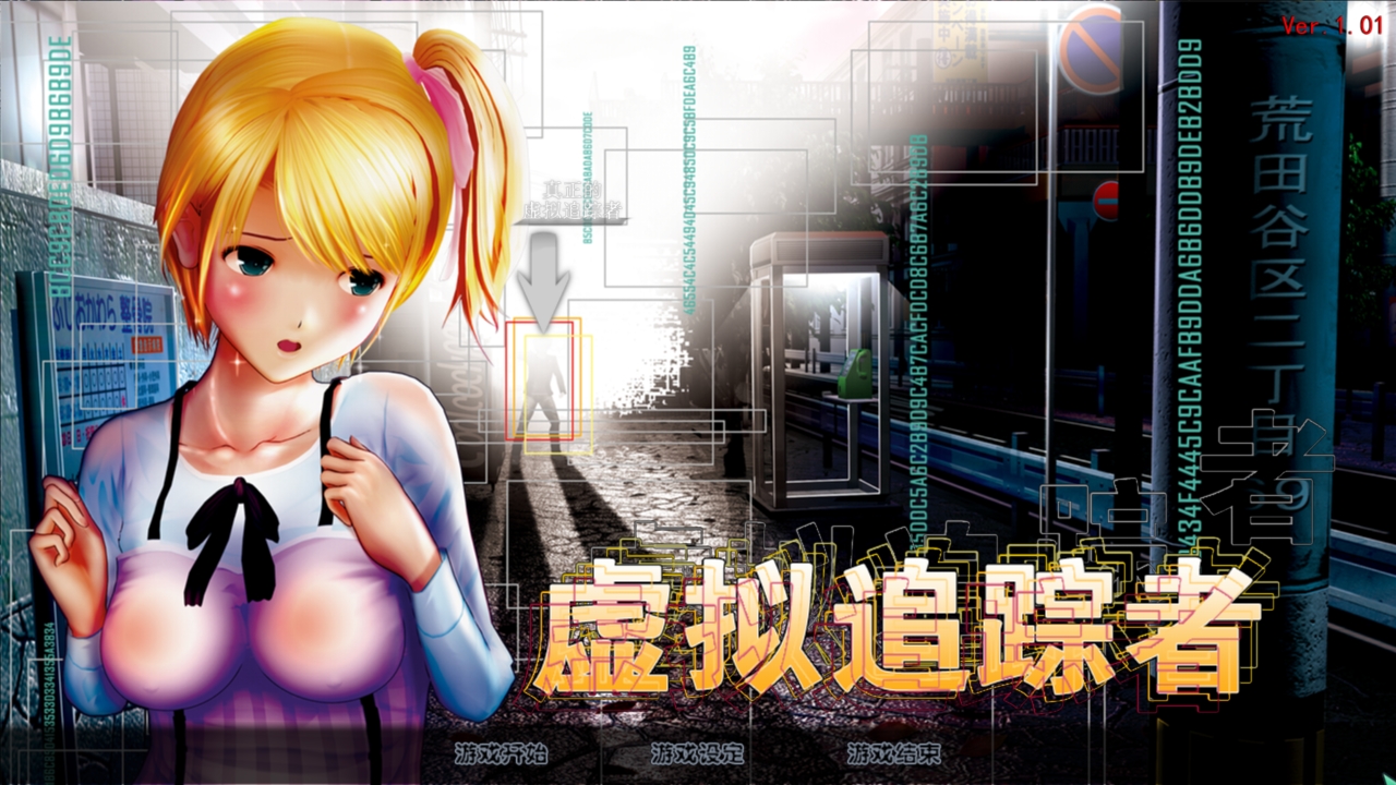 【PC/收藏/典藏/中文/6.0G】尾行1-2-3-4(バーチャルストーカー)  中文完美收藏版+合集-典藏版+win7 | win10支持&补+6.0G