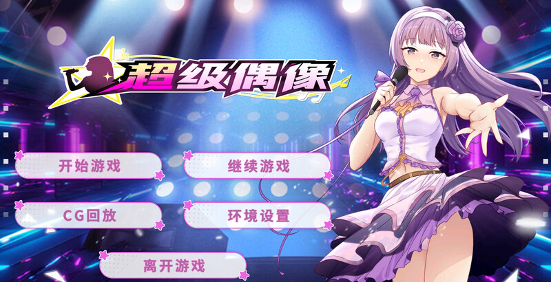 补档【养成互动SLG/动态】超级偶像（Super Idol）V1.25 (STEAM官中+DLC)【PC+安卓-1.10GB】